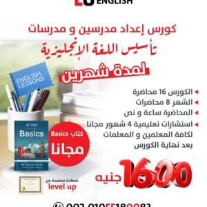 كورس إعداد مدرسين و مدرسات تأسيس لغة إنجليزية