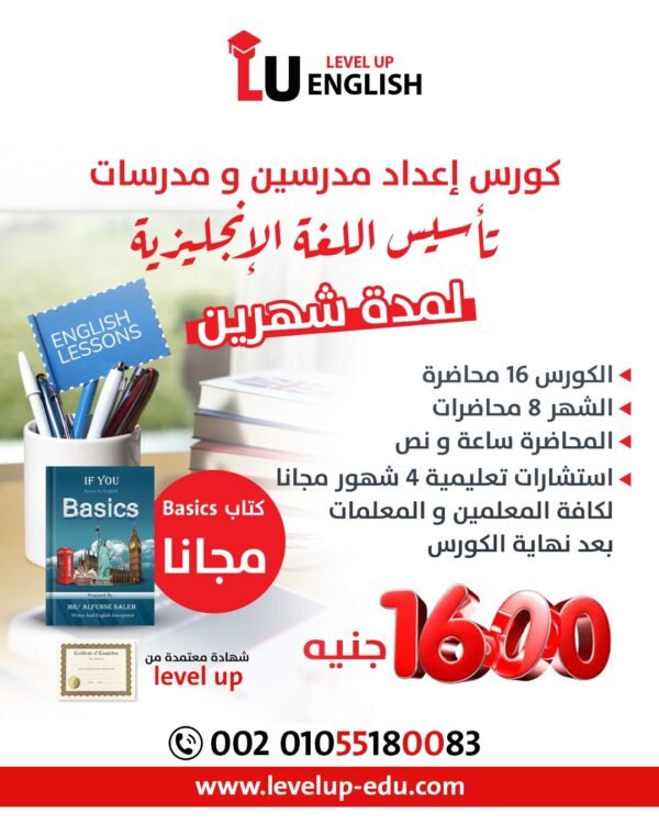 كورس إعداد مدرسين و مدرسات تأسيس لغة إنجليزية